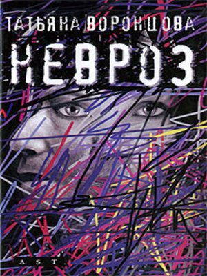 cover image of Невроз